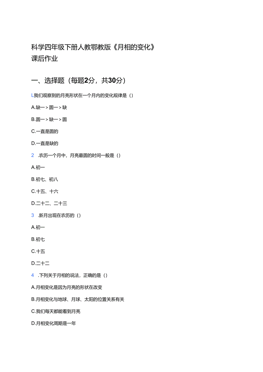 科学四年级下册人教鄂教版《月相的变化》课后作业.docx_第1页