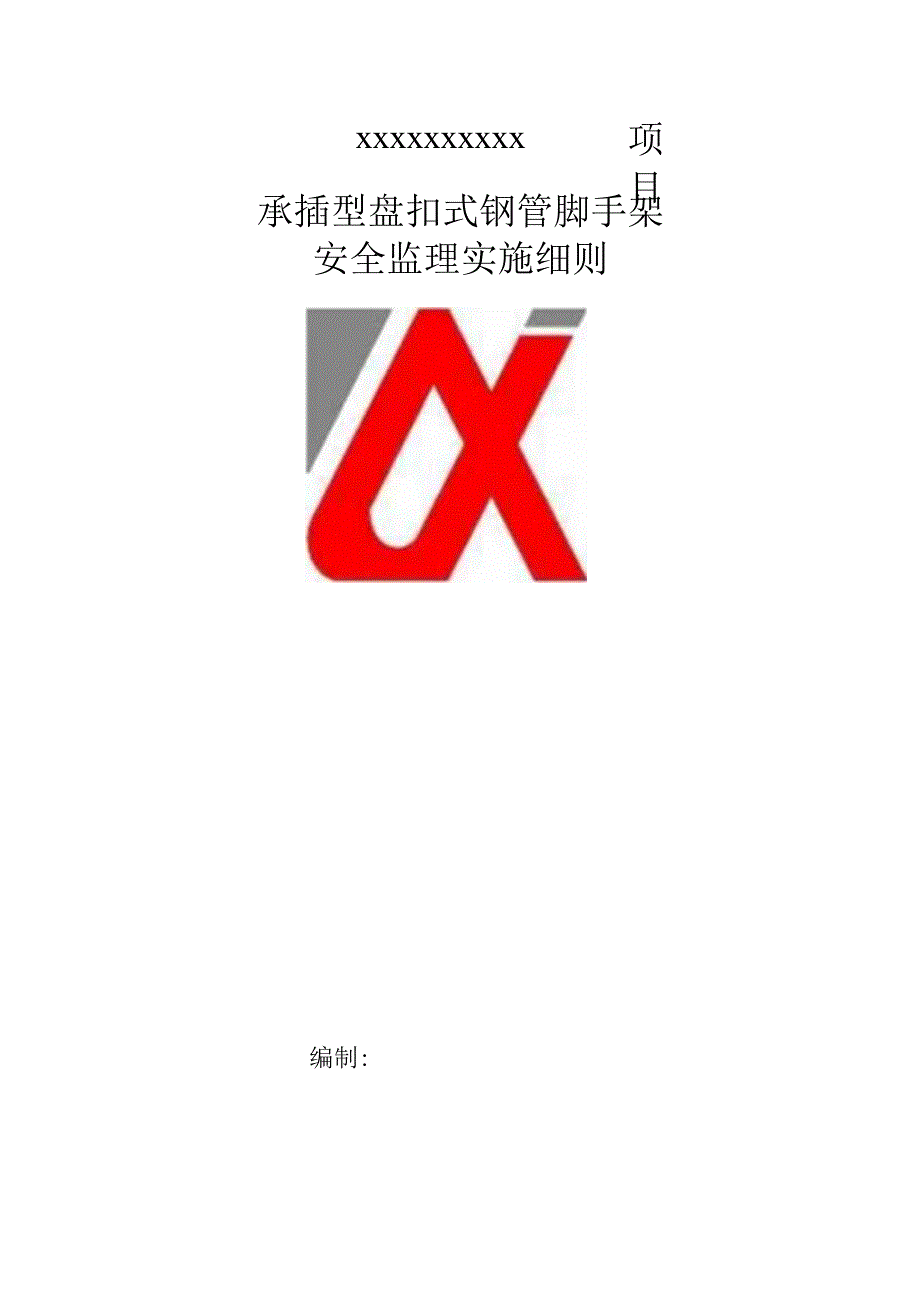 承插型盘扣式钢管脚手架安全监理实施细则.docx_第1页