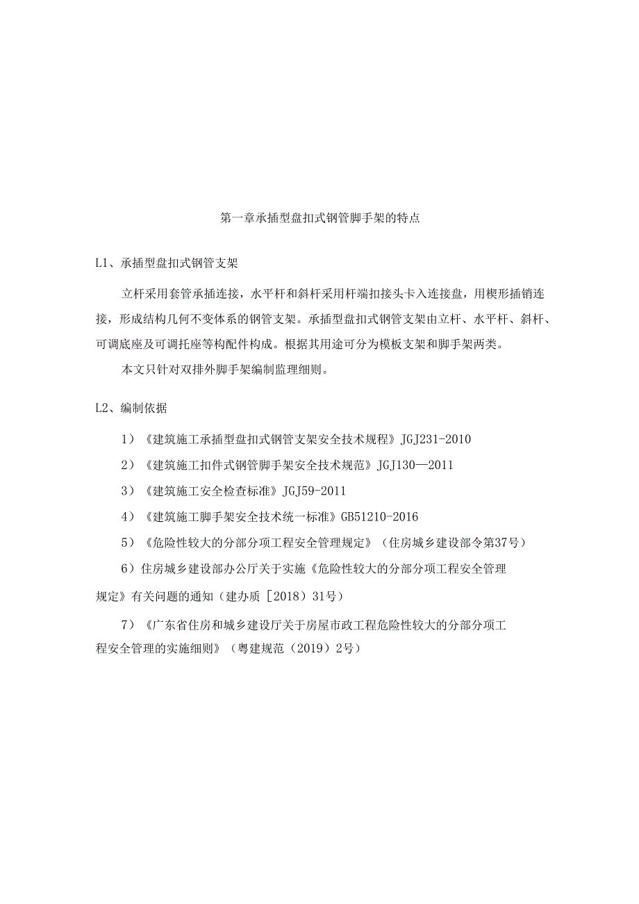 承插型盘扣式钢管脚手架安全监理实施细则.docx_第3页