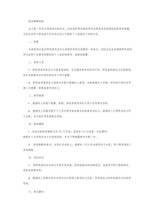 论文保密协议.docx