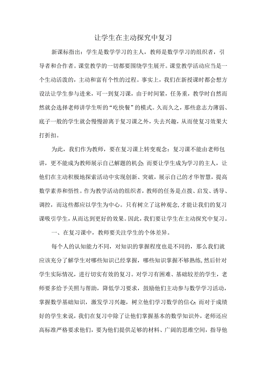 让学生在主动探究中复习.docx_第1页