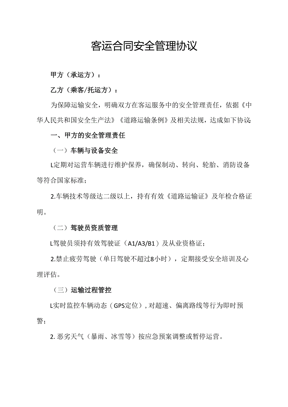 客运合同安全管理协议.docx_第1页