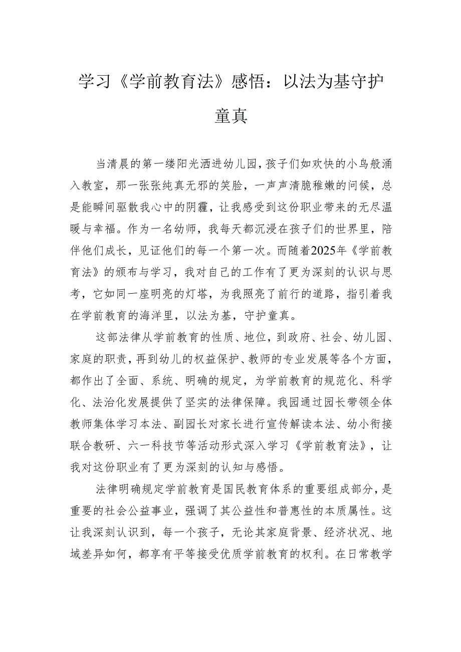学习《学前教育法》感悟：以法为基守护童真.docx_第1页