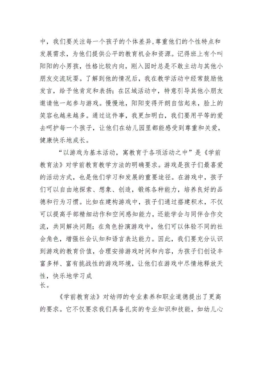 学习《学前教育法》感悟：以法为基守护童真.docx_第2页