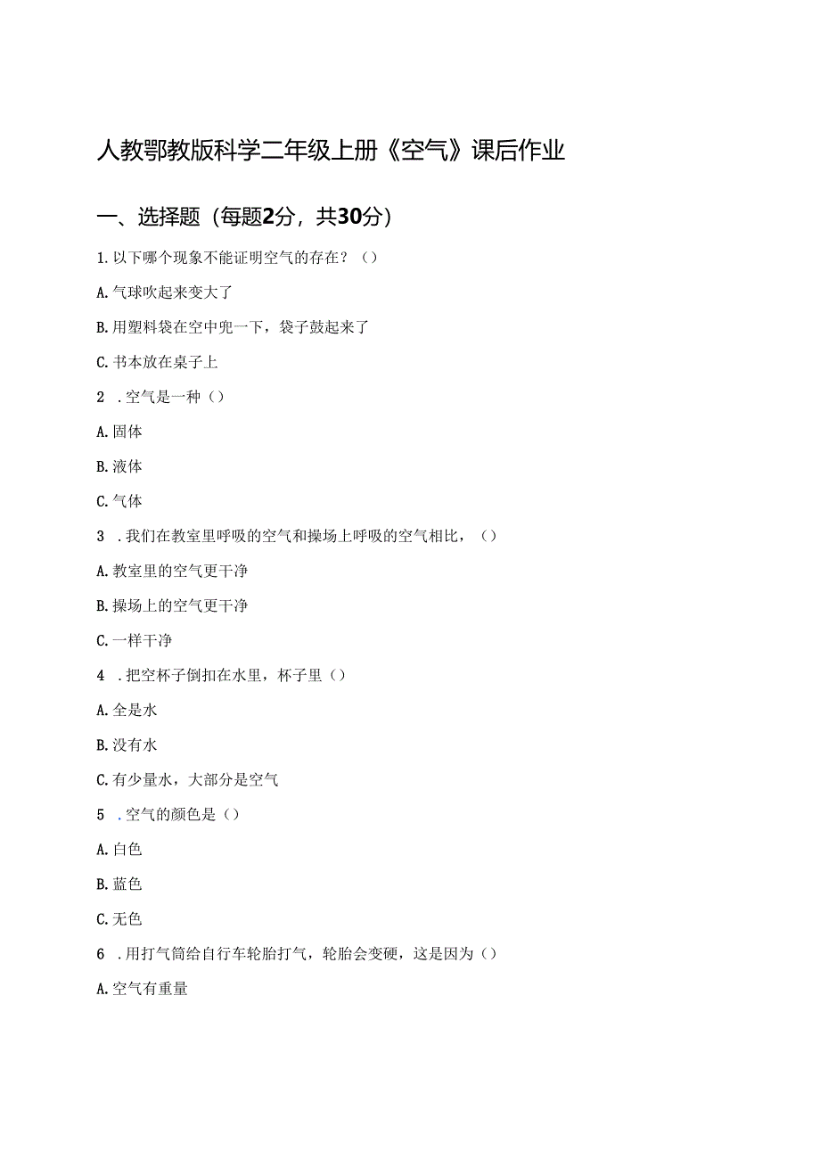 人教鄂教版科学二年级上册《空气》课后作业.docx_第1页