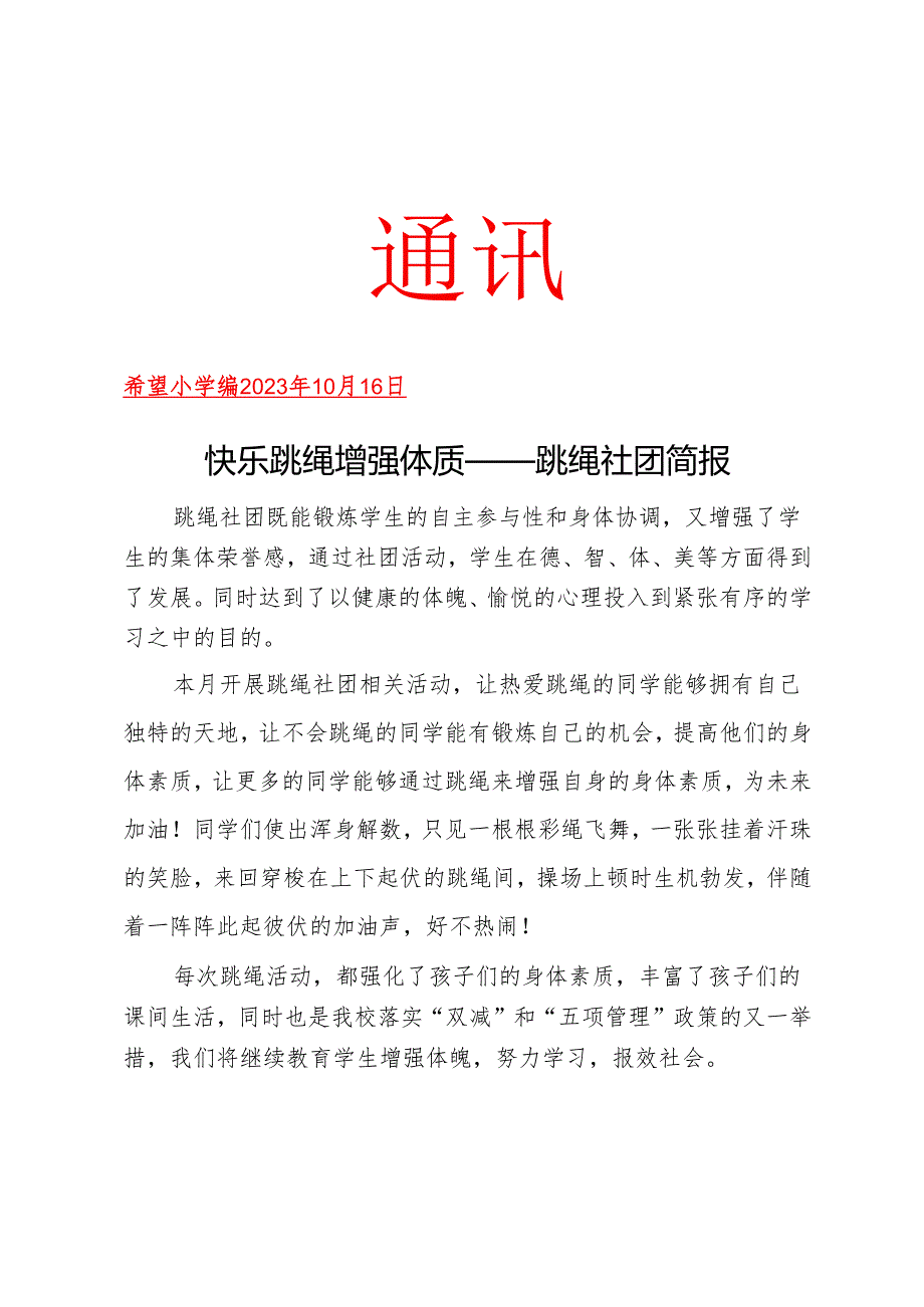 跳绳社团活动简报.docx_第1页