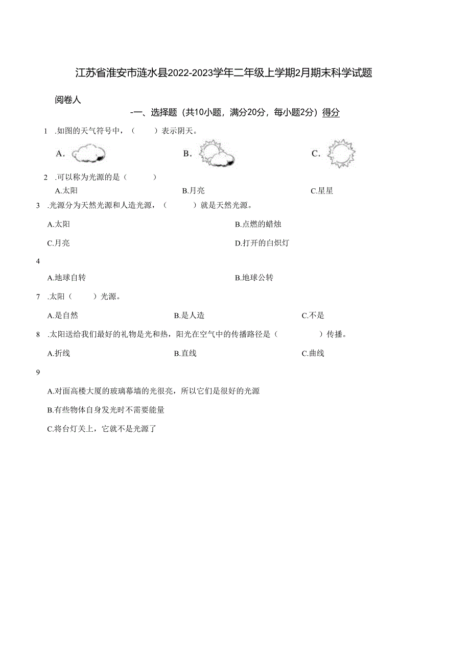 江苏省淮安市涟水县2022-2023学年二年级上学期2月期末科学试题.docx_第1页