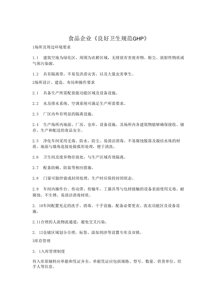 食品企业《良好卫生规范GHP》.docx_第1页