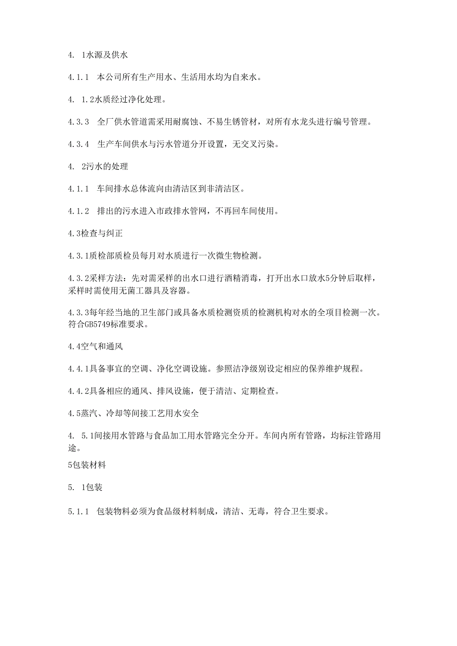 食品企业《良好卫生规范GHP》.docx_第3页