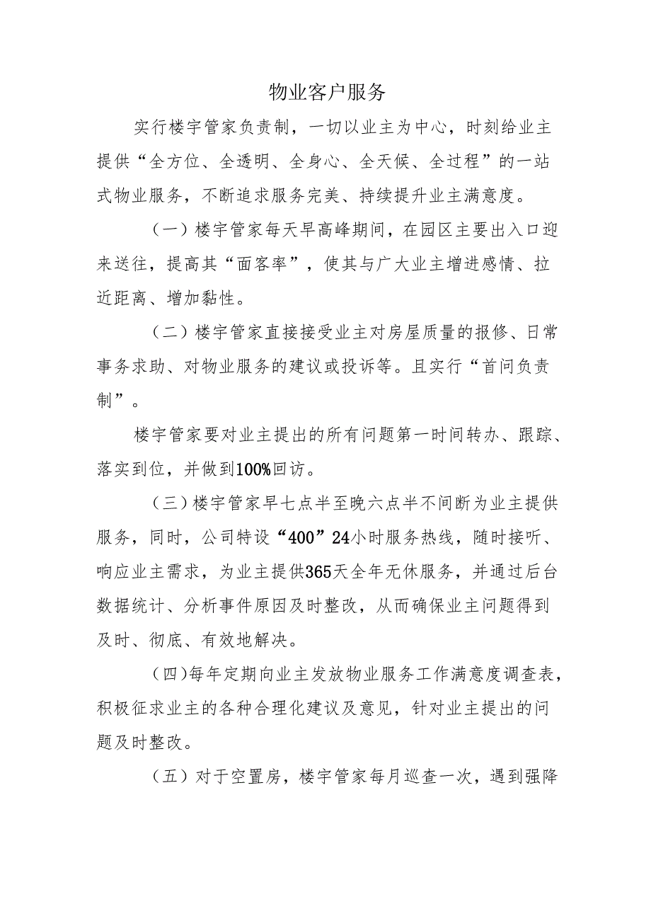 物业客户服务.docx_第1页