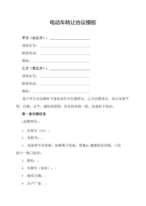 电动车转让协议范文模板.docx