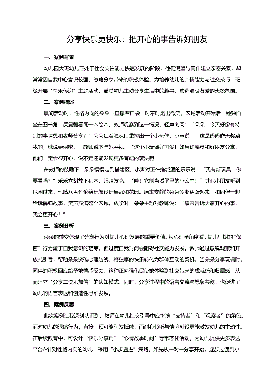 幼儿园大班案例-分享快乐更快乐：把开心的事告诉好朋友.docx_第1页