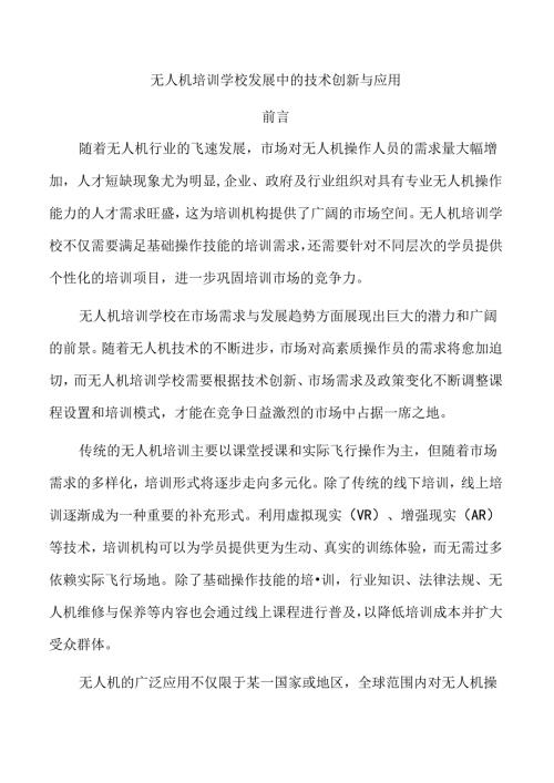 无人机培训学校发展中的技术创新与应用.docx