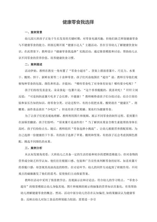 幼儿园大班案例-健康零食我选择.docx