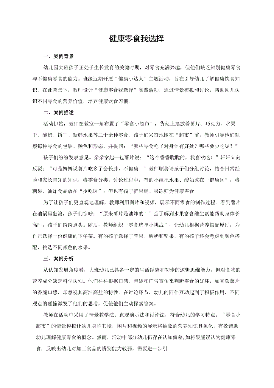 幼儿园大班案例-健康零食我选择.docx_第1页