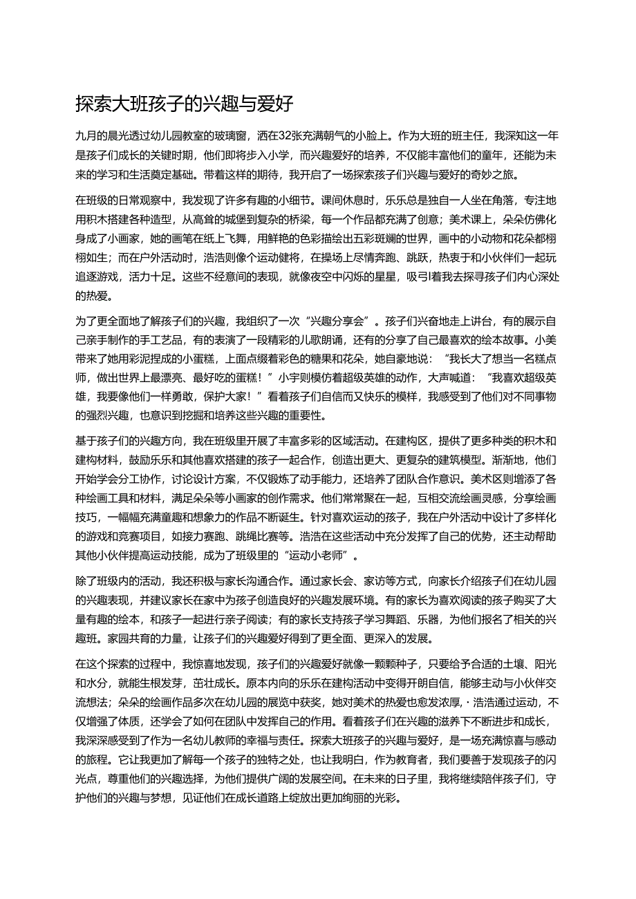 幼儿园中班案例-探索中班孩子的兴趣与爱好.docx_第1页