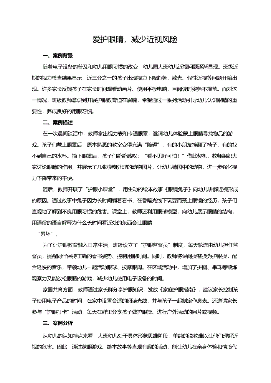 幼儿园大班案例-爱护眼睛减少近视风险.docx_第1页