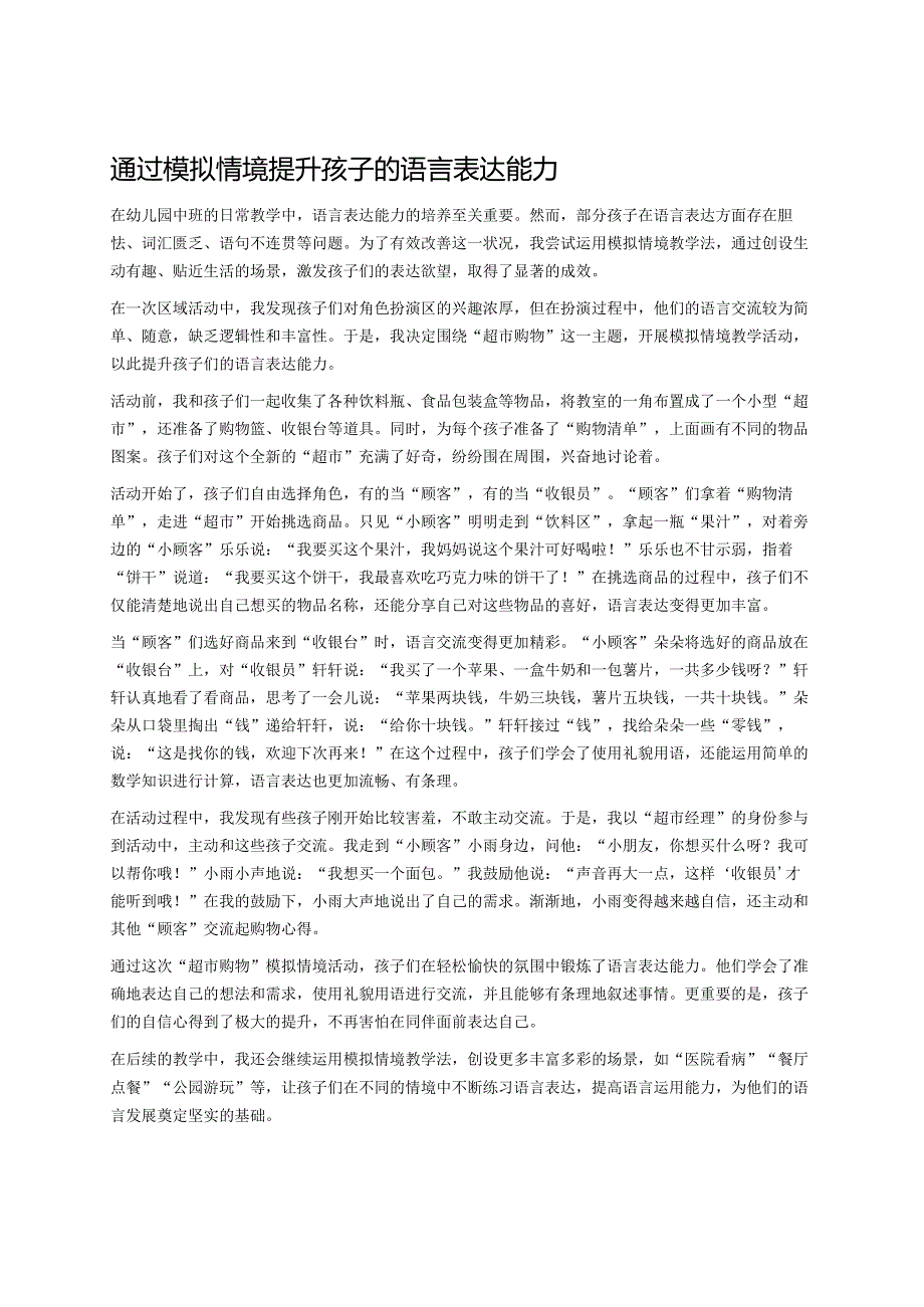 幼儿园中班案例-通过模拟情境提升孩子的语言表达能力.docx_第1页