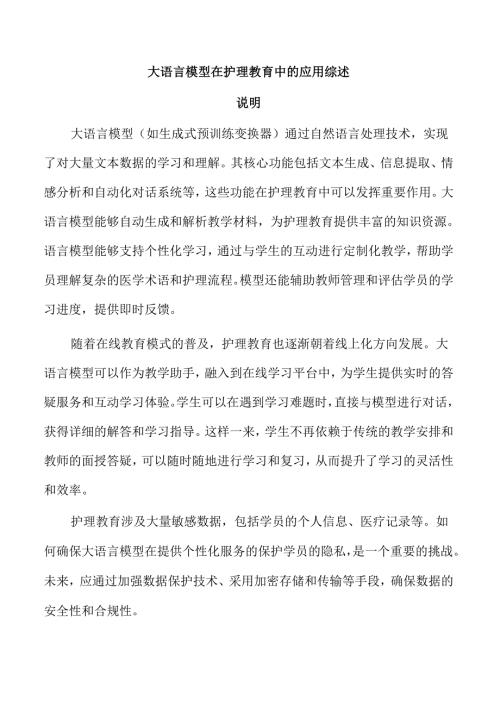大语言模型在护理教育中的应用综述.docx