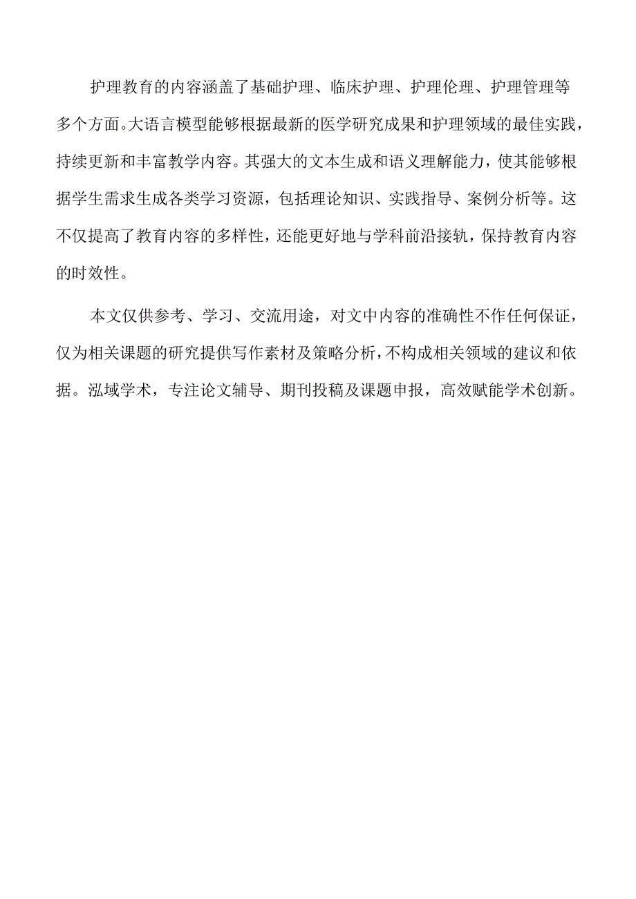 大语言模型在护理教育中的应用综述.docx_第2页