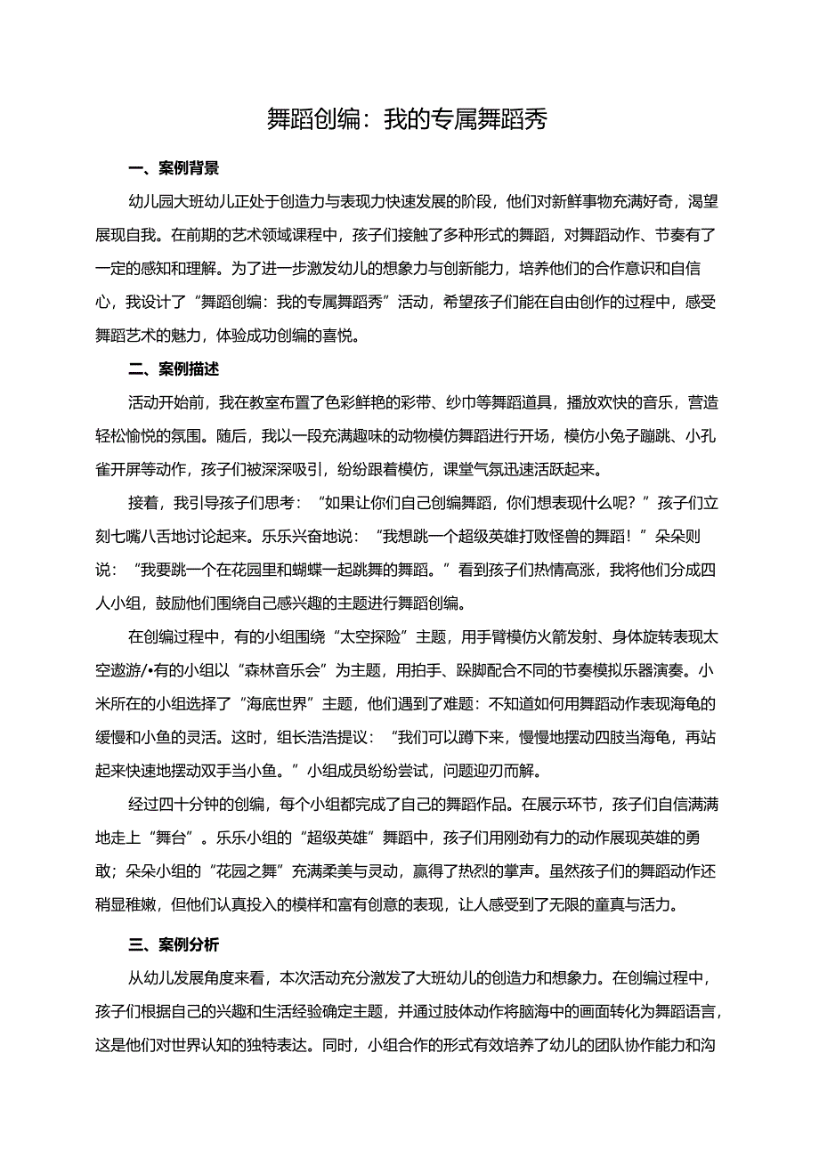 幼儿园大班案例-舞蹈创编：我的专属舞蹈秀.docx_第1页