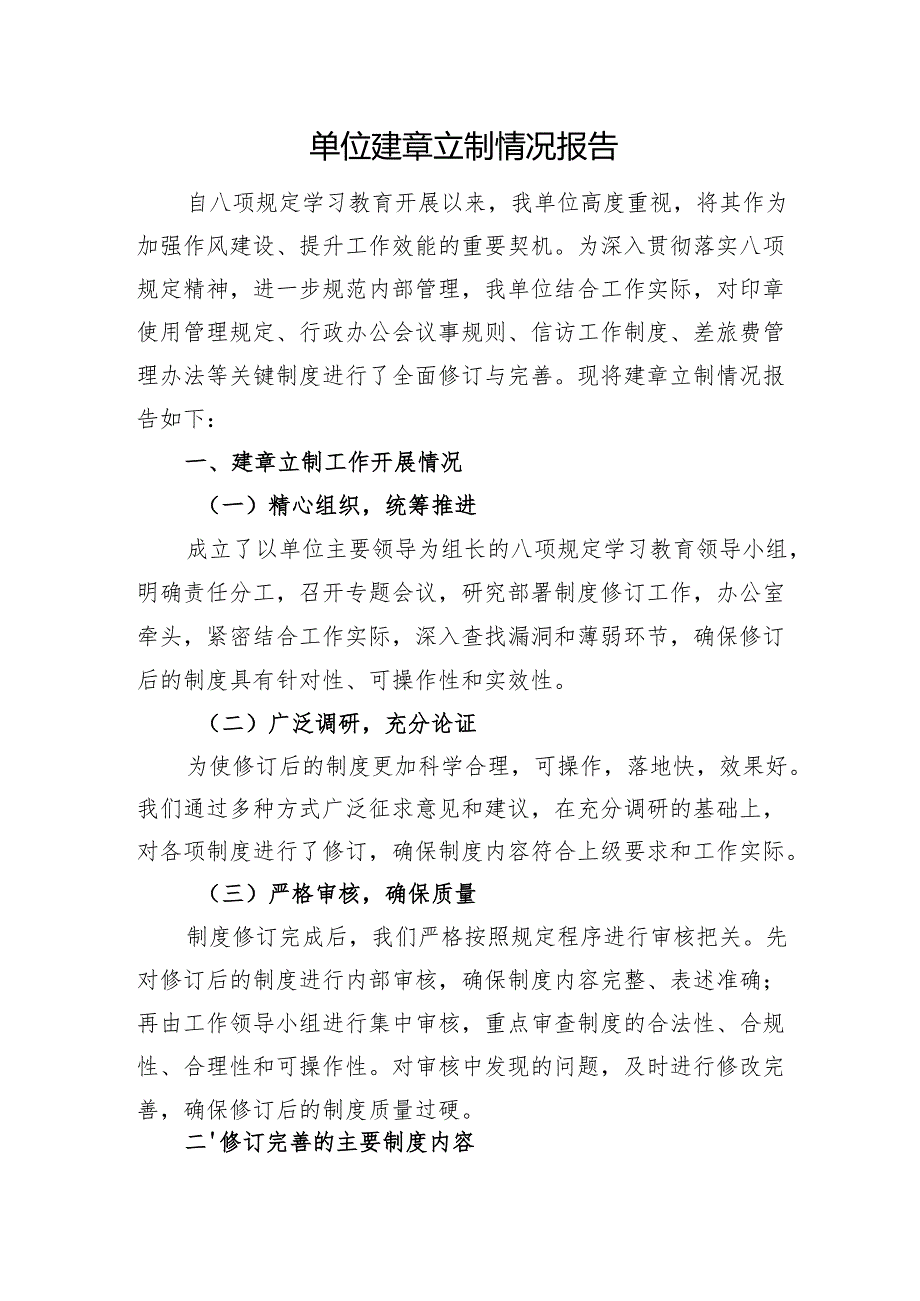 单位建章立制情况报告.docx_第1页