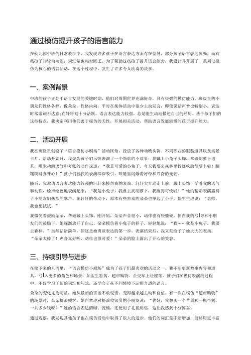 幼儿园中班案例-通过模仿提升孩子的语言能力.docx