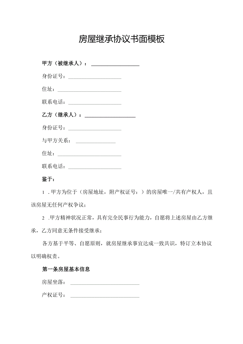 房屋继承协议书面模板.docx_第1页