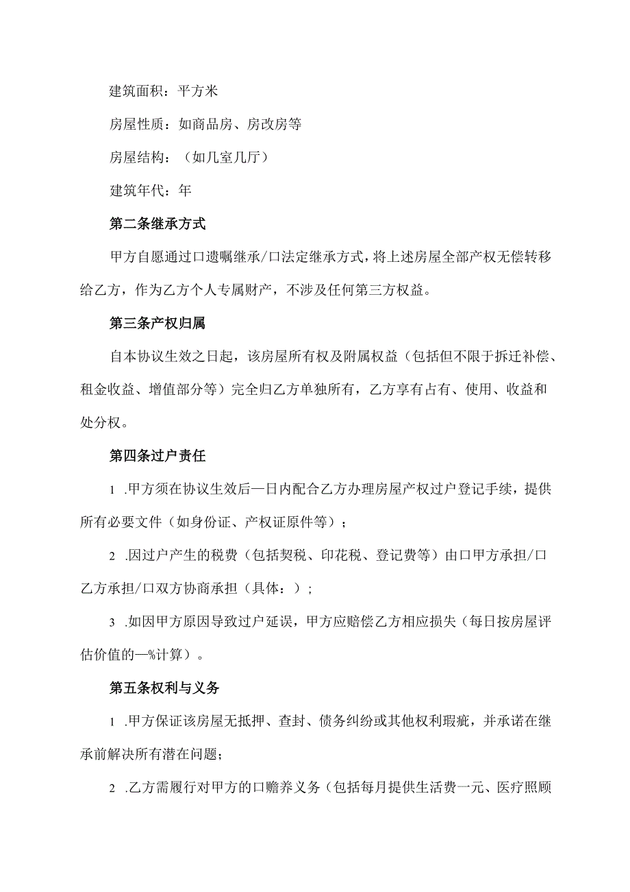 房屋继承协议书面模板.docx_第2页
