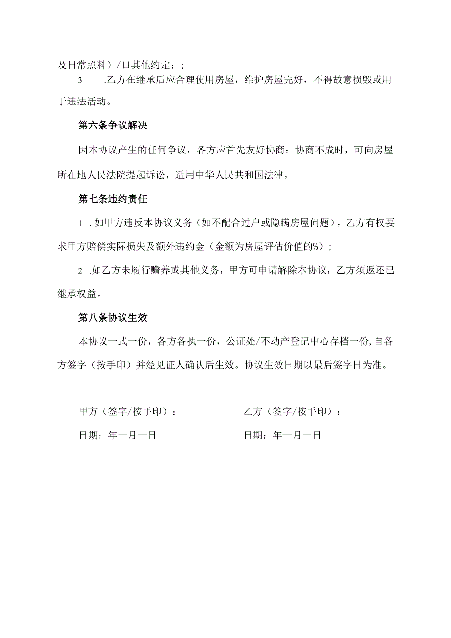 房屋继承协议书面模板.docx_第3页