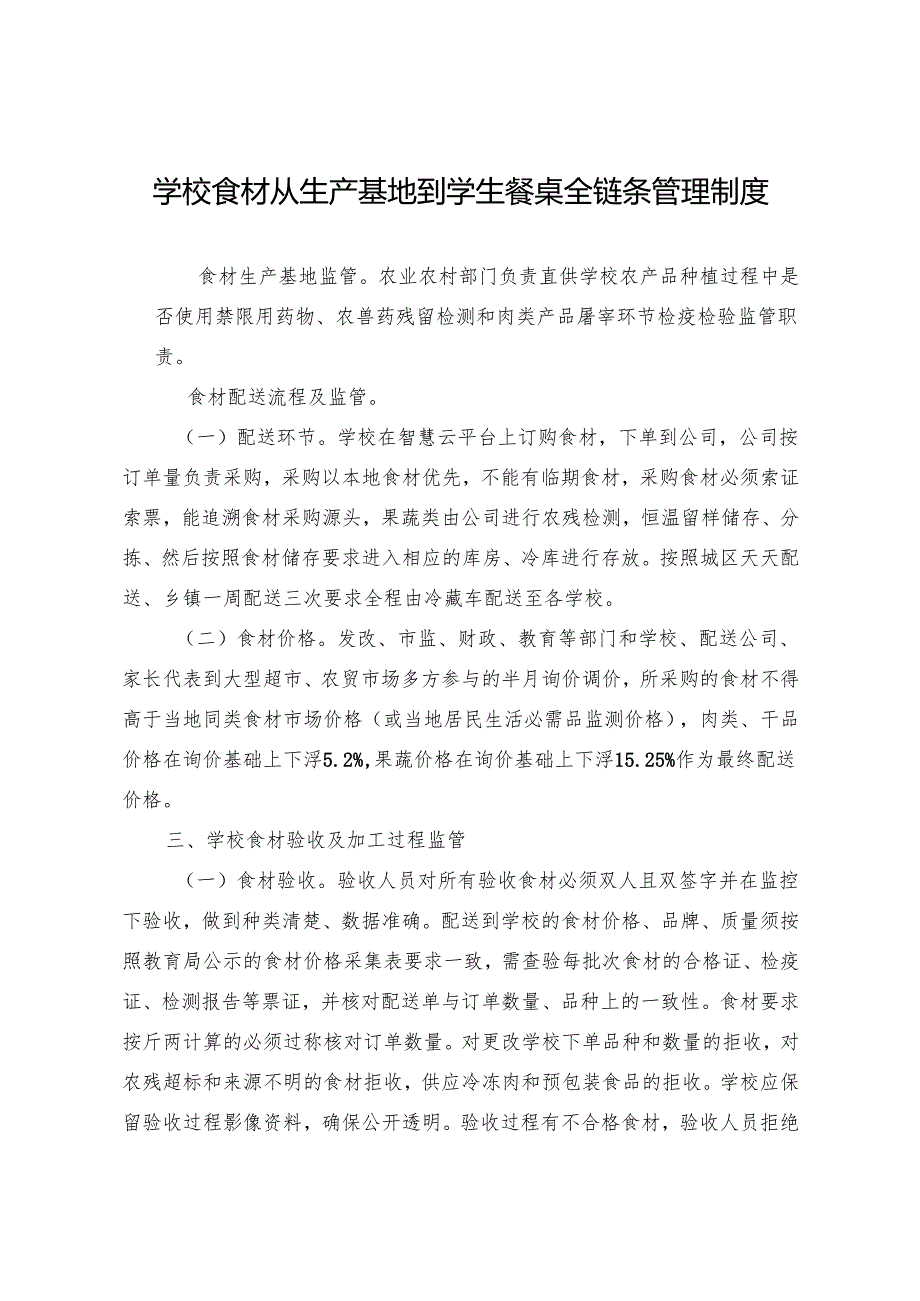 学校食材从生产基地到学生餐桌全链条管理制度.docx_第1页