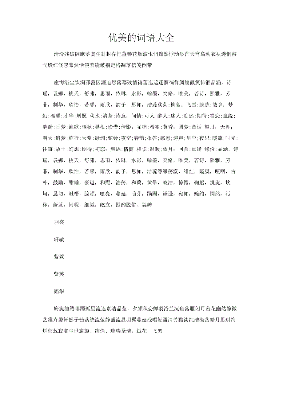 优美的词语大全.docx_第1页