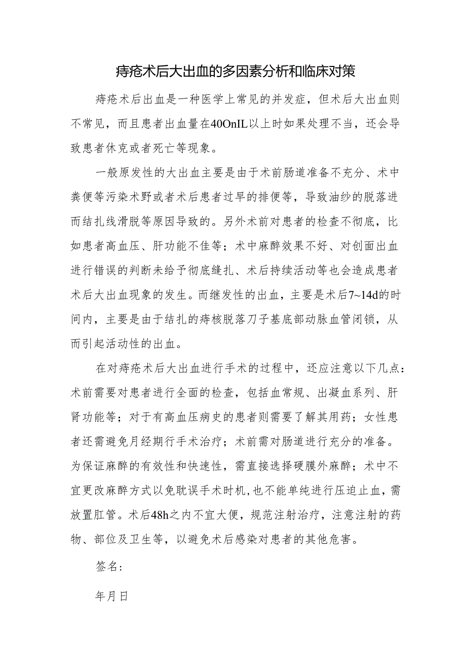 痔疮术后大出血的多因素分析和临床对策.docx_第1页