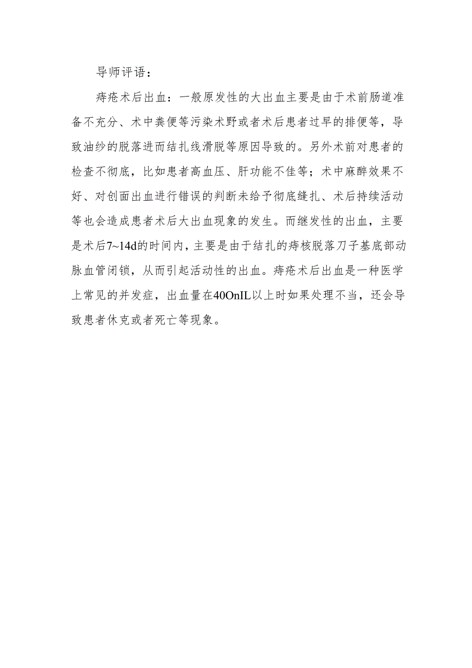 痔疮术后大出血的多因素分析和临床对策.docx_第2页