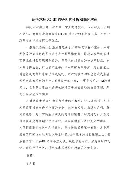 痔疮术后大出血的多因素分析和临床对策.docx