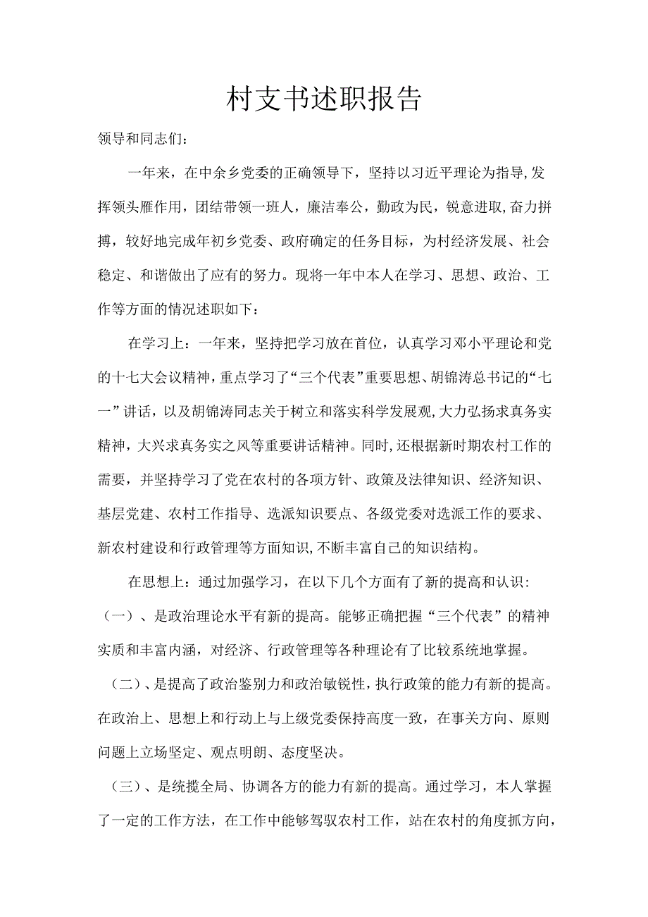 村支书述职报告.docx_第1页