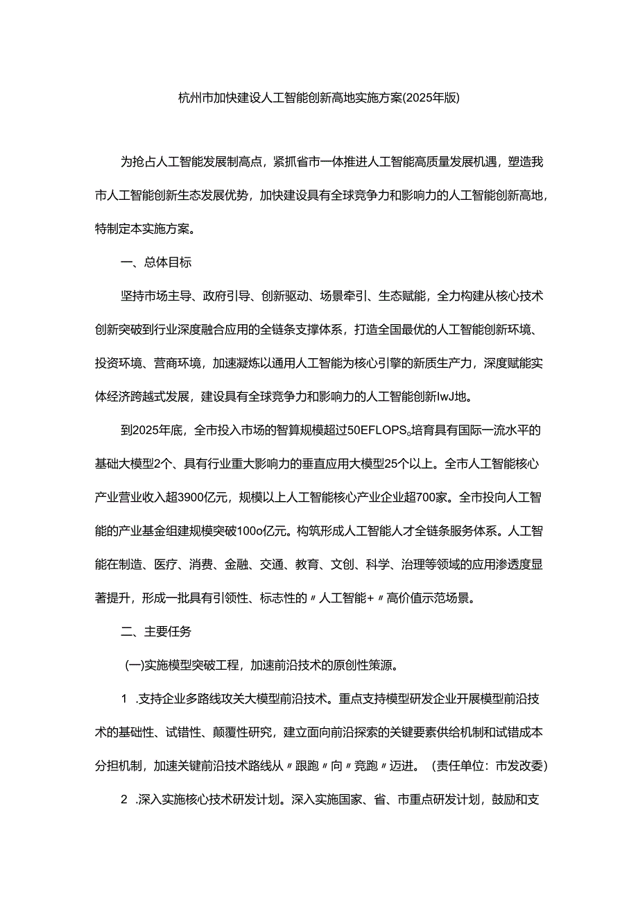 杭州市加快建设人工智能创新高地实施方案（2025年版）-全文及解读.docx_第1页