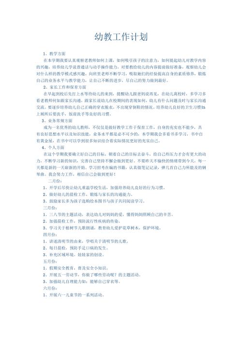 幼教工作计划.docx