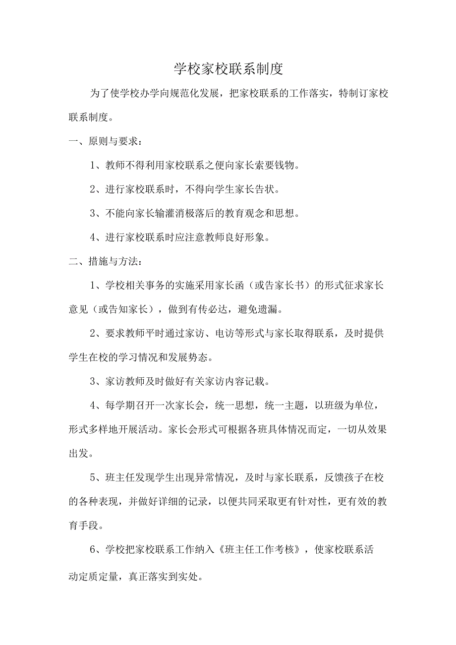 学校家校联系制度.docx_第1页