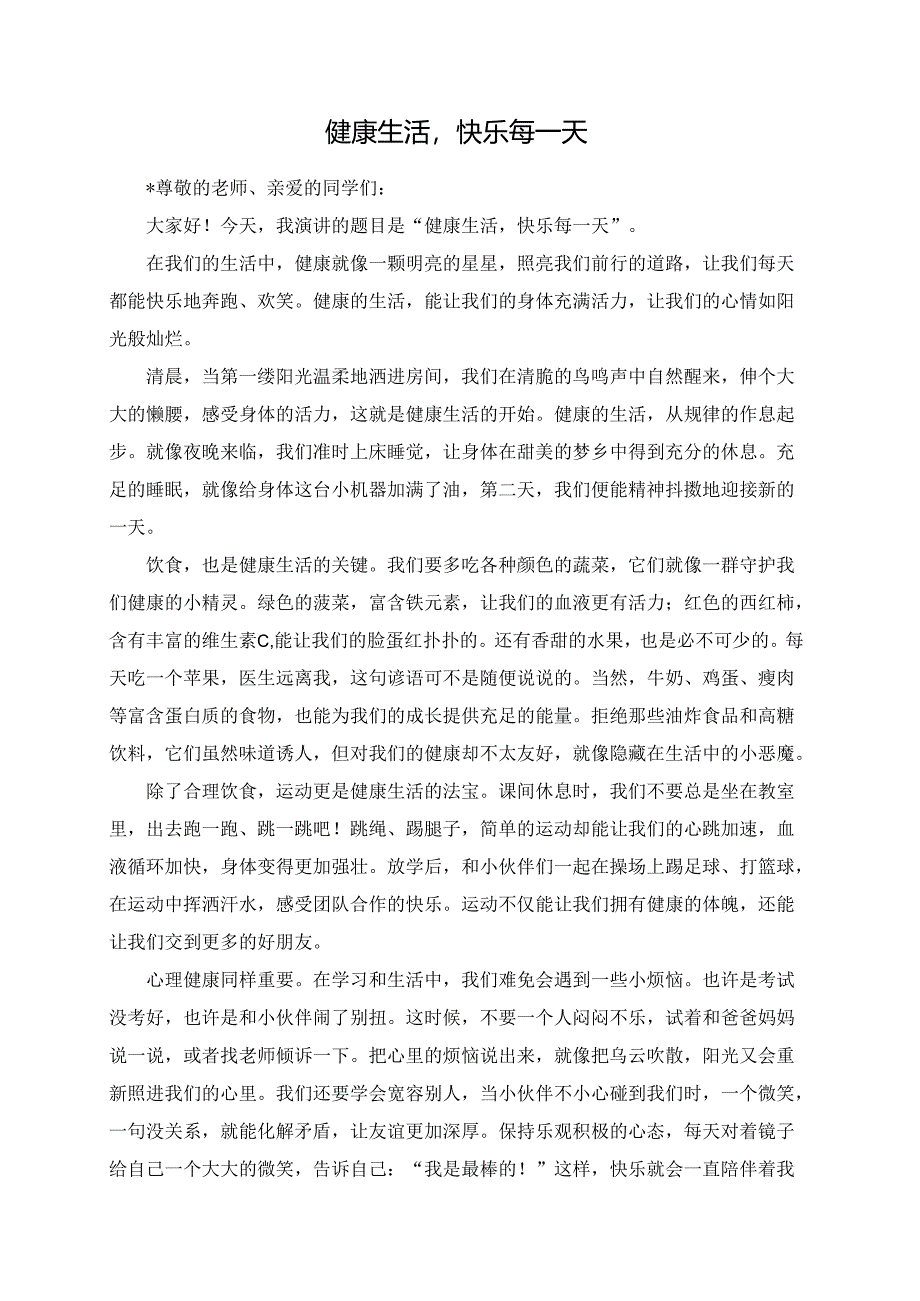 健康生活快乐每一天演讲稿.docx_第1页
