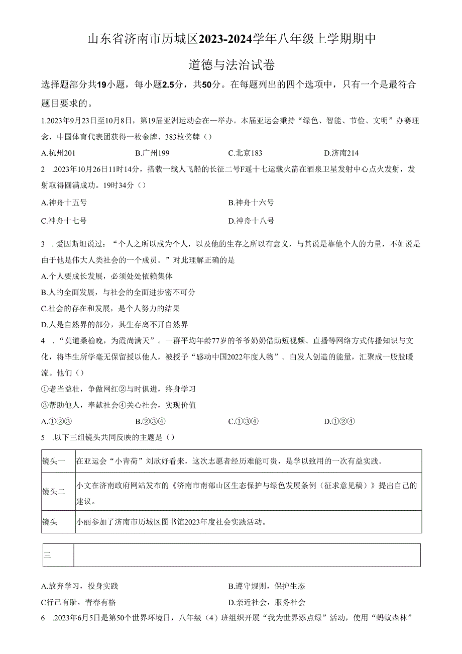 精品解析：山东省济南市历城区2023-2024学年八年级上学期期中道德与法治试题（原卷版）.docx_第1页