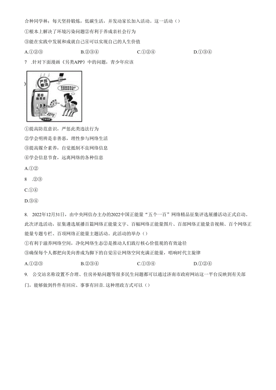 精品解析：山东省济南市历城区2023-2024学年八年级上学期期中道德与法治试题（原卷版）.docx_第2页