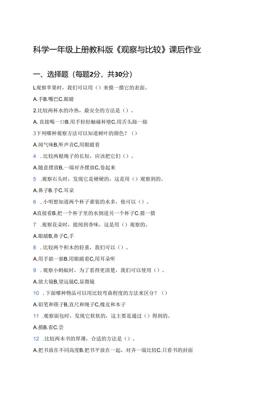 科学一年级上册教科版《观察与比较》课后作业.docx_第1页