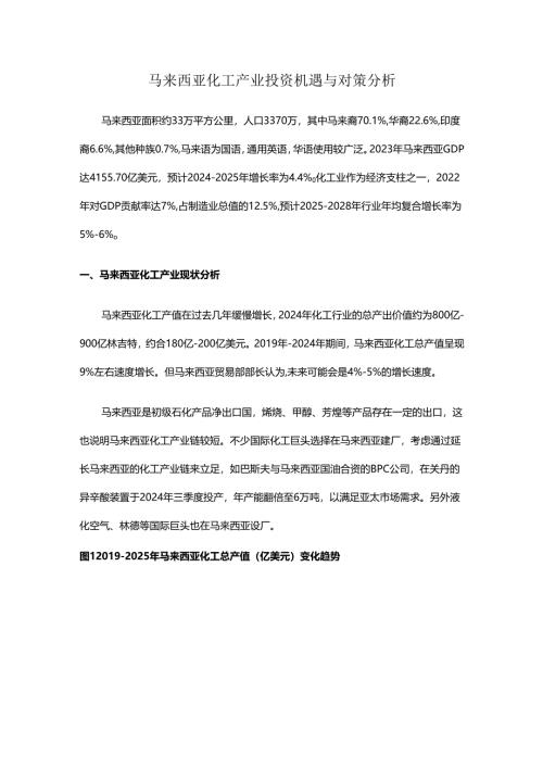 马来西亚化工产业投资机遇与对策分析.docx