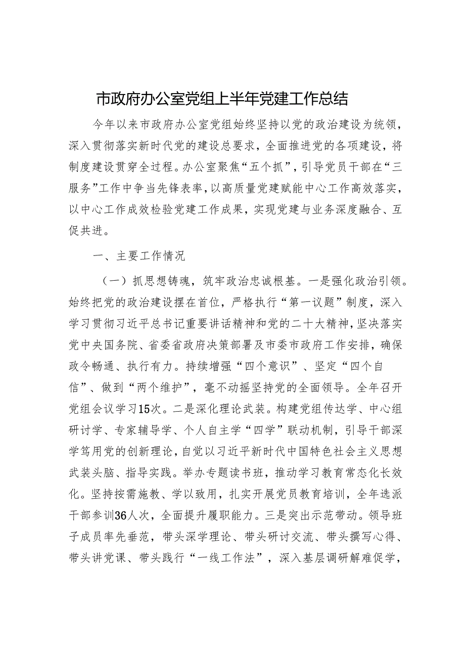 市政府办公室党组上半年党建工作总结.docx_第1页