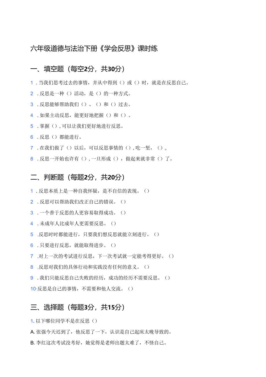 六年级道德与法治下册《学会反思》课时练.docx_第1页