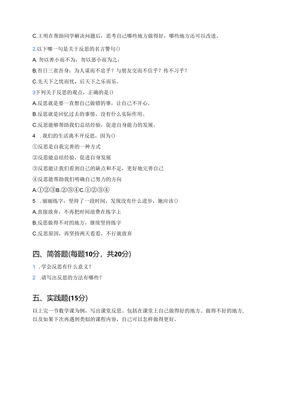 六年级道德与法治下册《学会反思》课时练.docx_第2页