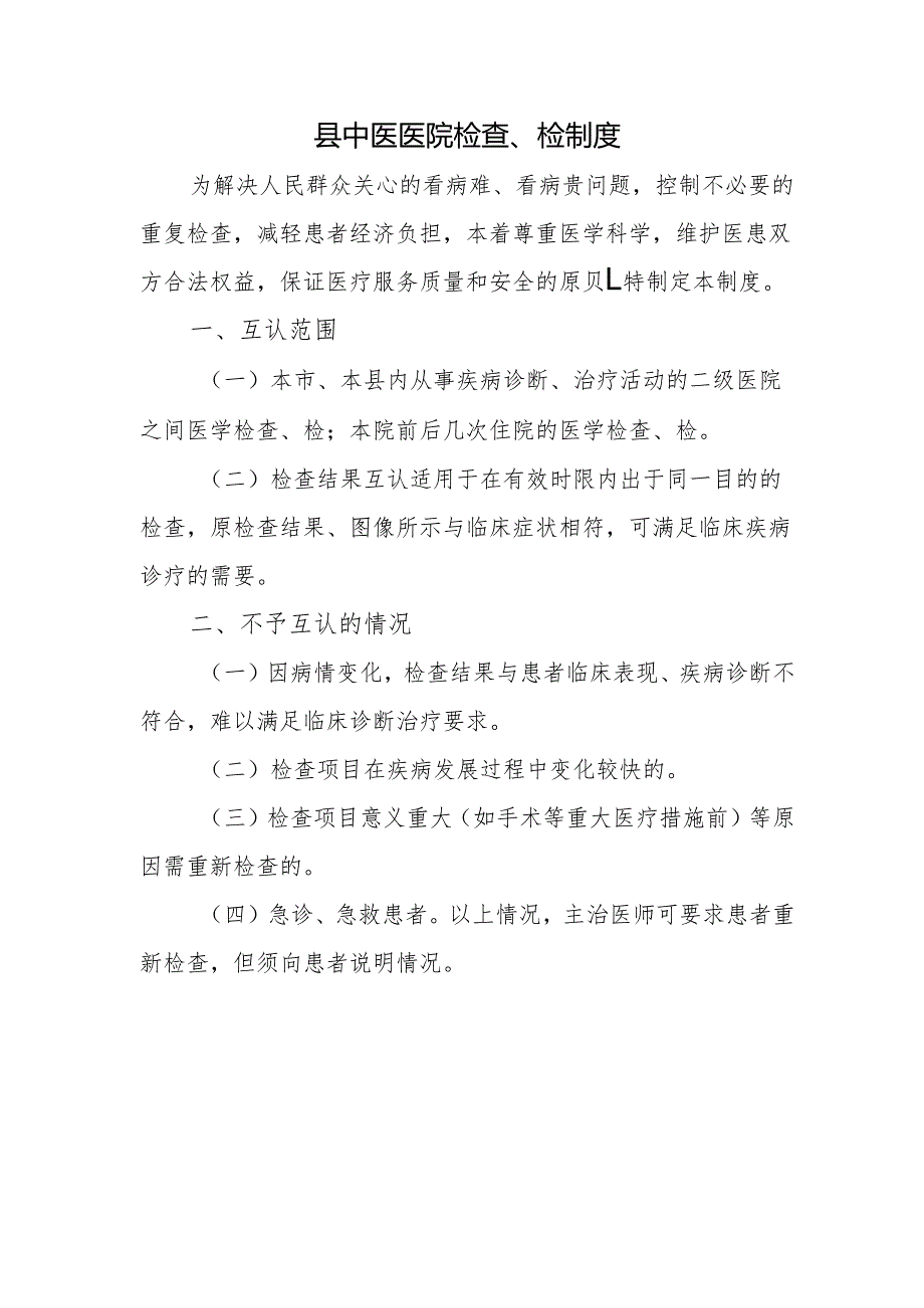 县中医医院检查、检制度.docx_第1页