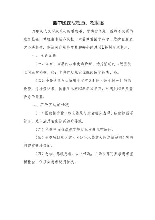 县中医医院检查、检制度.docx