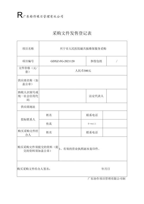 招标文件购买登记表.docx